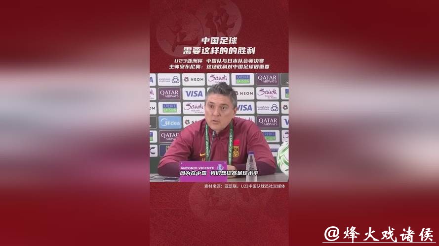安东尼奥：中国足球渴望提高，这样的胜利非常重要