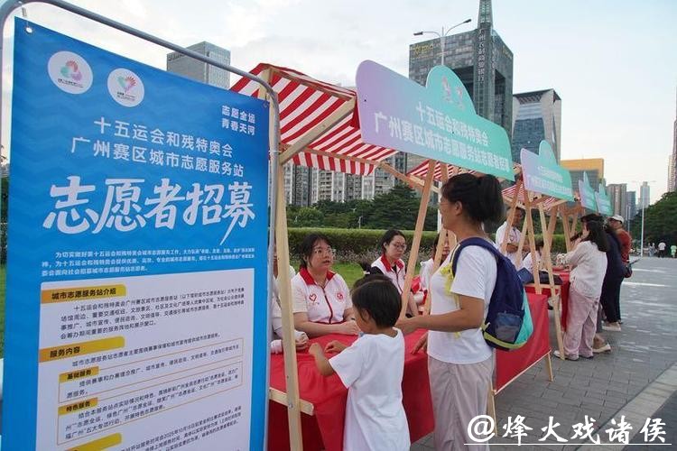借助十五运经验，打造“广州范本”！广州探索大型赛会志愿服务新实践